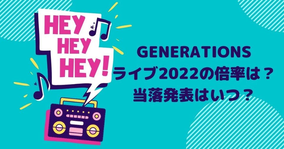 Generationsライブ22の倍率は 当落発表はいつ Twinkle Blog