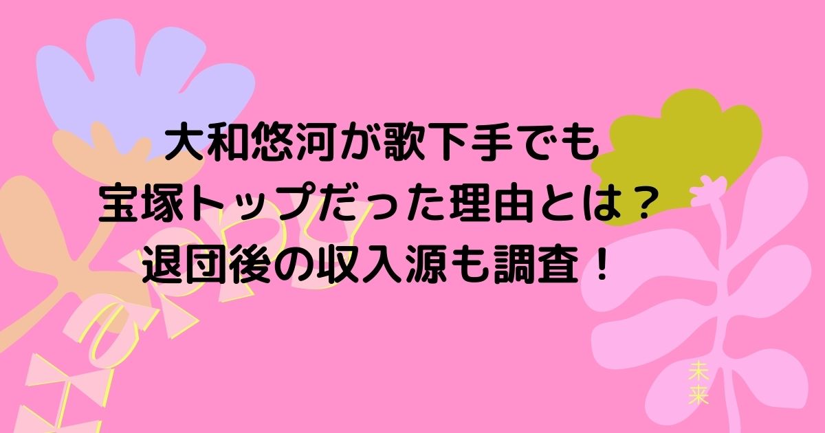 大和悠河が歌下手でも宝塚トップだった理由とは 退団後の収入源も調査 Twinkle Blog