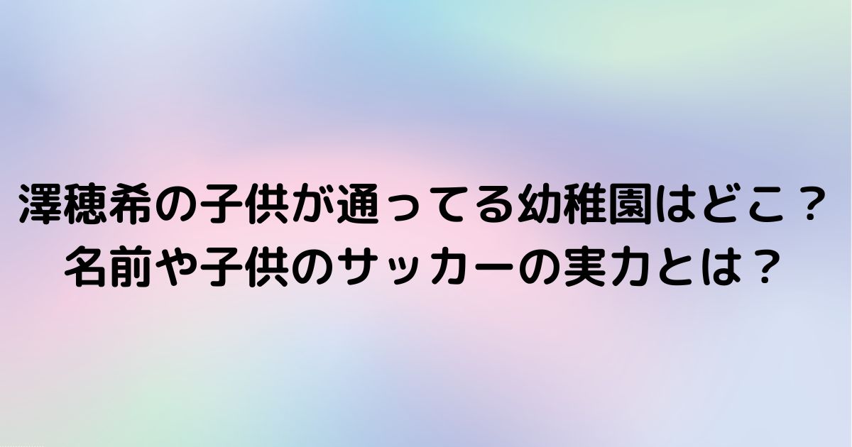 澤穂希の子供が通ってる幼稚園はどこ 名前や子供のサッカーの実力とは Twinkle Blog