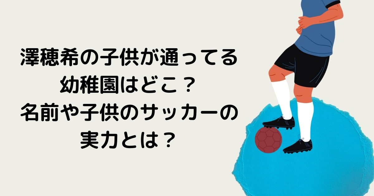 澤穂希の子供が通ってる幼稚園はどこ 名前や子供のサッカーの実力とは Twinkle Blog