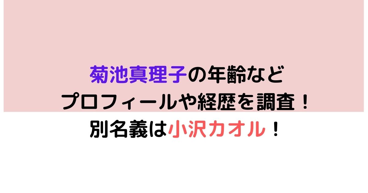 菊池真理子の年齢などプロフィールや経歴を調査 別名義は小沢カオル Twinkle Blog