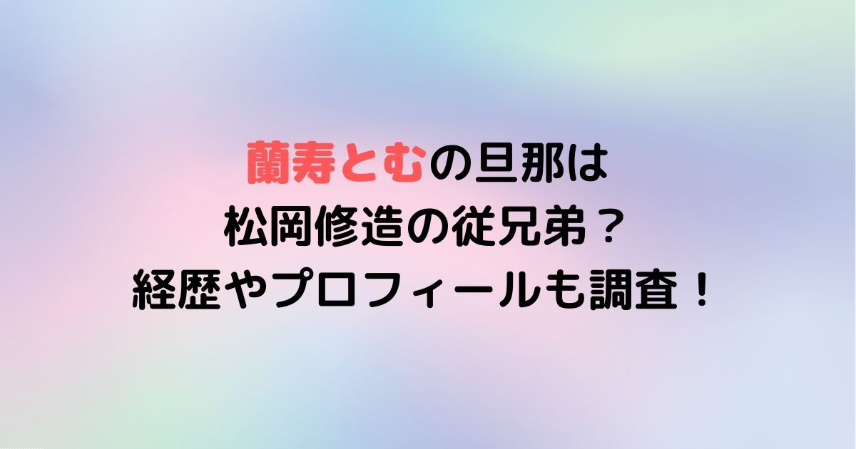 蘭寿とむの旦那は松岡修造の従兄弟 経歴やプロフィールも調査 Twinkle Blog