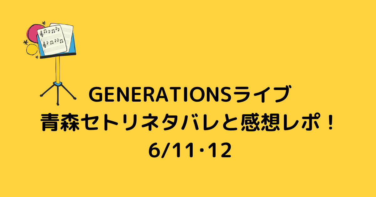 Generationsライブ青森セトリネタバレと感想レポ 6 11 12 Twinkle Blog