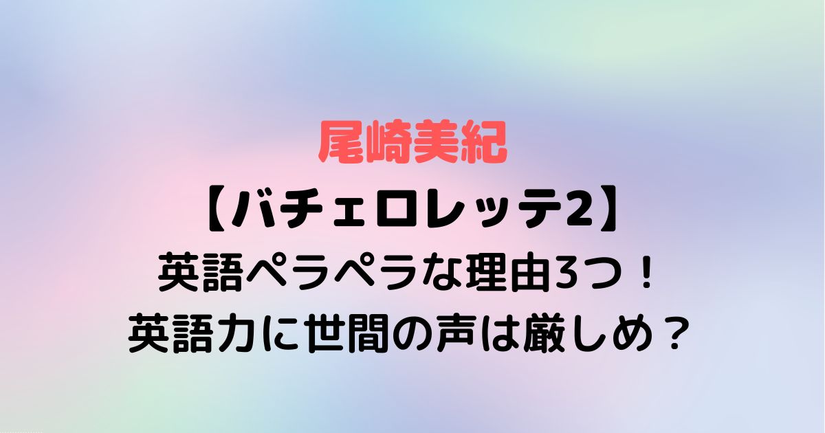 尾崎美紀が英語ペラペラな理由3つ 英語力に世間の声は厳しめ Twinkle Blog