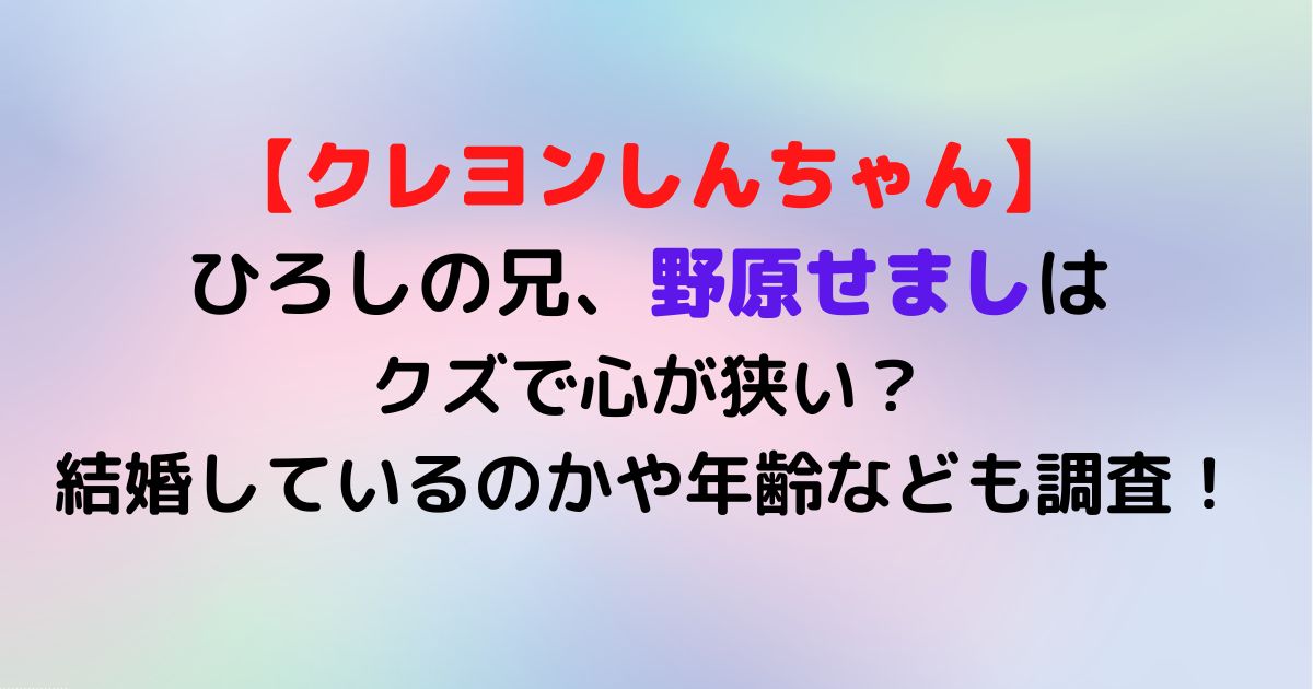 野原せましはクズで心が狭い 結婚しているのかや年齢なども調査 Twinkle Blog