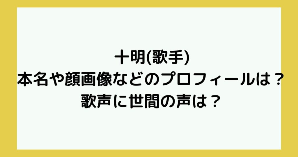 十明(歌手)の本名や顔画像などのプロフィールは?歌声に世間の声は? - TWINKLE BLOG