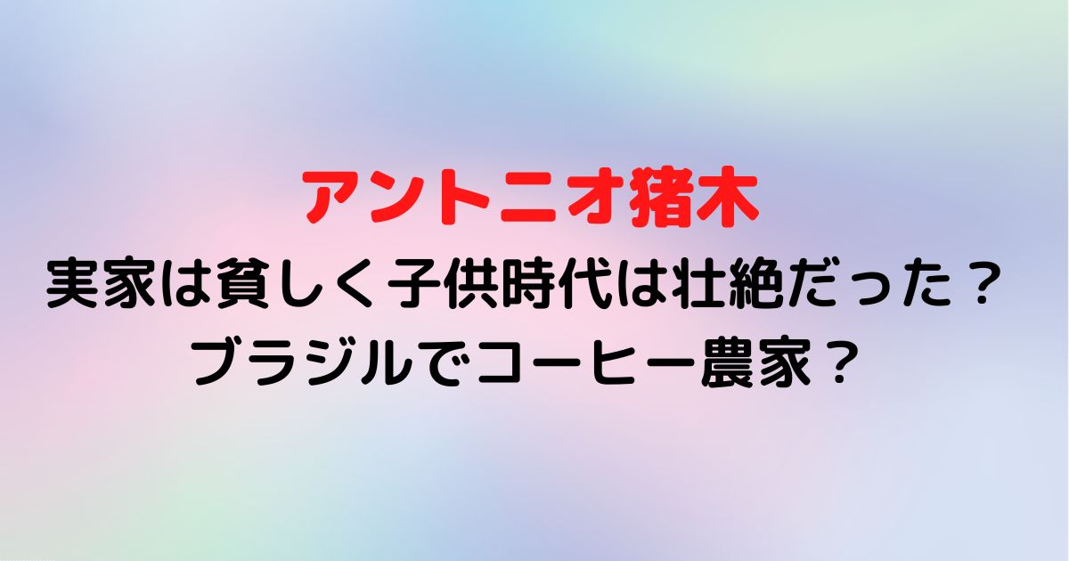 アントニオ猪木の実家は貧しく子供時代は壮絶だった ブラジルでコーヒー農家 Twinkle Blog