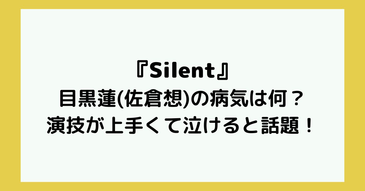 Silentの目黒蓮 佐倉想 の病気は何 演技が上手くて泣けると話題 Twinkle Blog