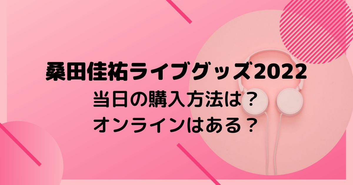 桑田佳祐ライブグッズ2022当日の購入方法は？オンラインはある