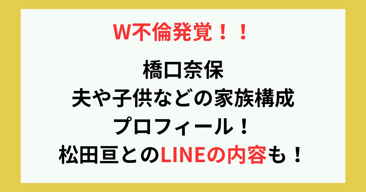 橋口奈保の夫や子供などの家族構成やプロフィール!LINEの内容も! - TWINKLE BLOG