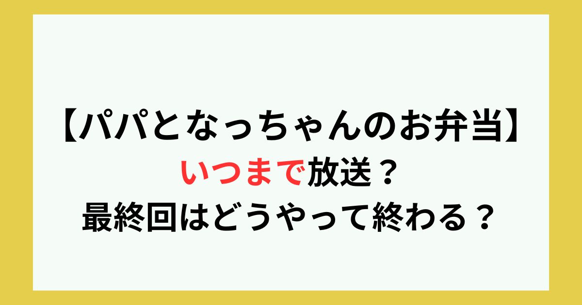 パパとなっちゃん いつまで？