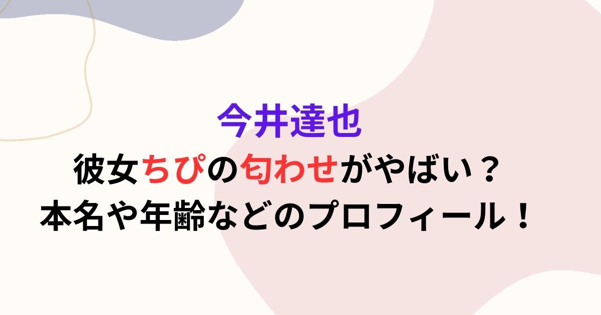 今井達也の彼女ちぴの本名や年齢などのプロフィール！匂わせがやばい？ Twinkle Blog