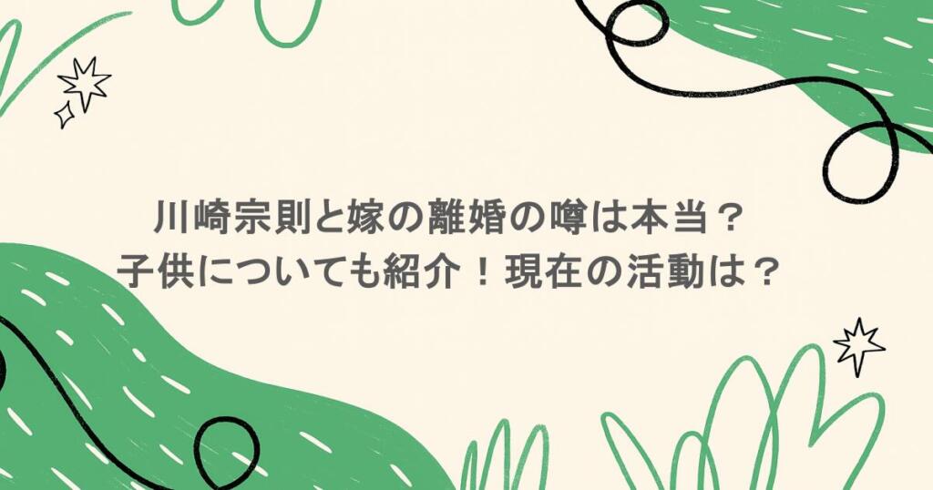 川崎宗則と嫁の離婚の噂は本当？子供についても紹介！現在の活動は？