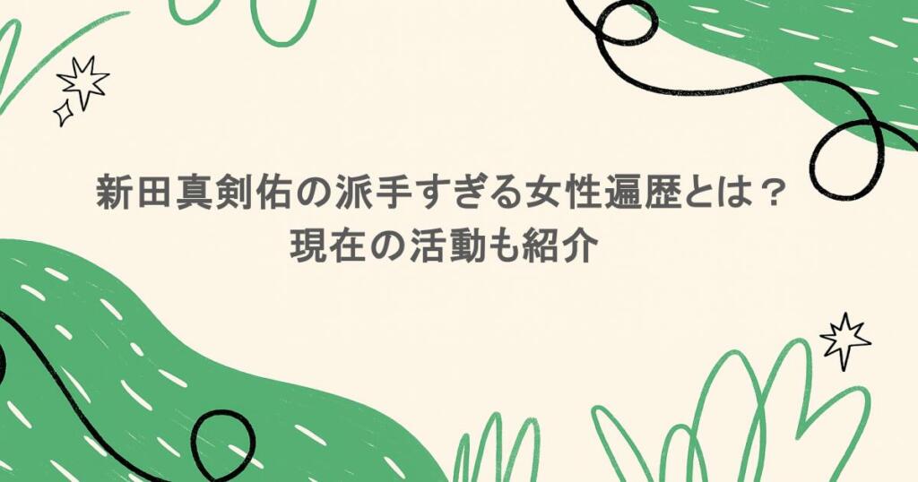 新田真剣佑の派手すぎる女性遍歴とは?現在の活動も紹介