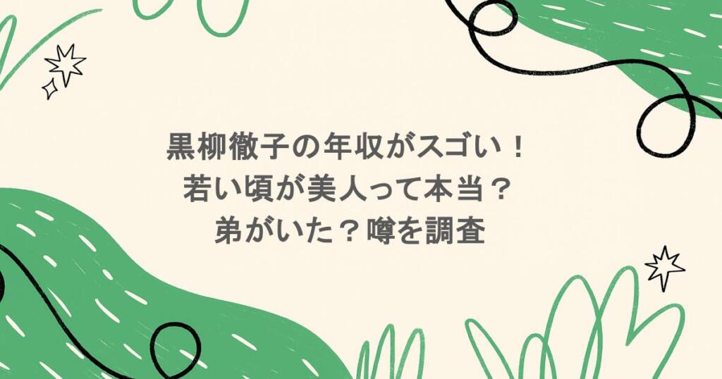 黒柳徹子の年収がスゴい！若い頃が美人って本当？弟がいた？噂を調査