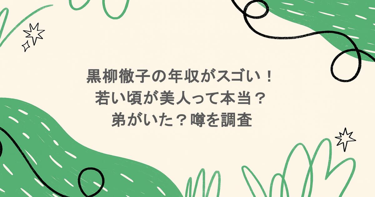 黒柳徹子の年収がスゴい！若い頃が美人って本当？弟がいた？噂を調査