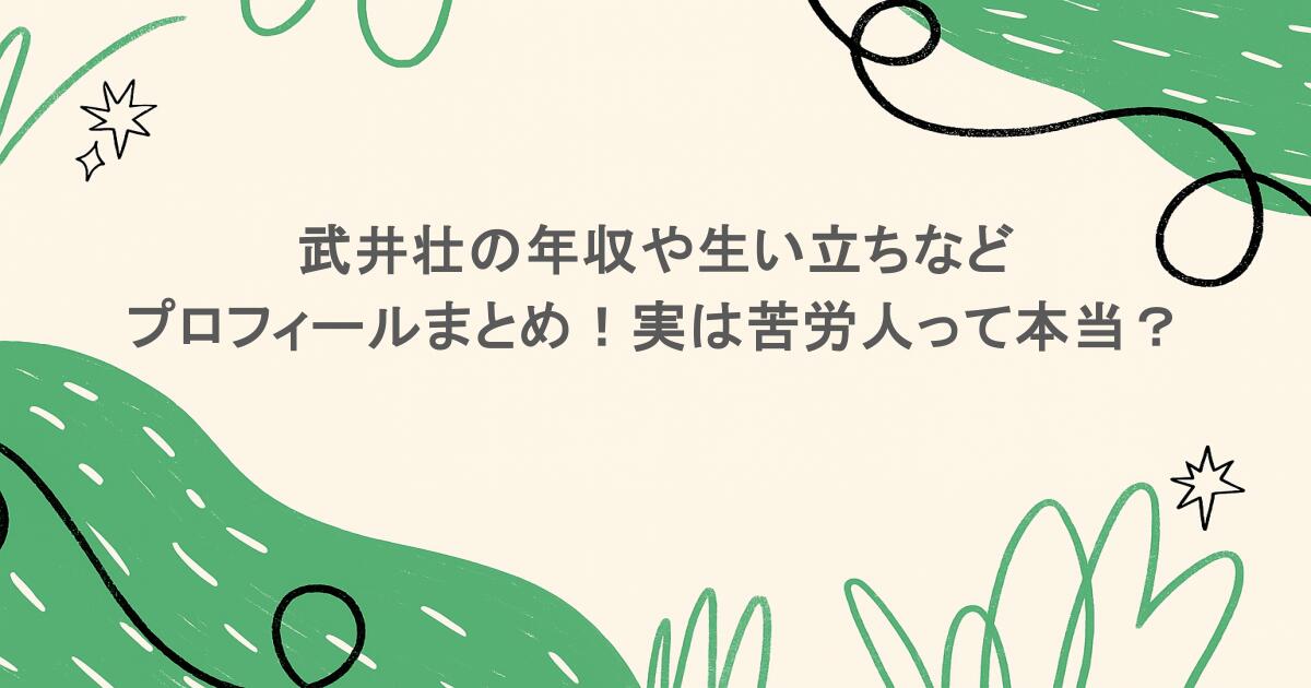 武井壮の年収や生い立ちなどプロフィールまとめ!実は苦労人って本当?