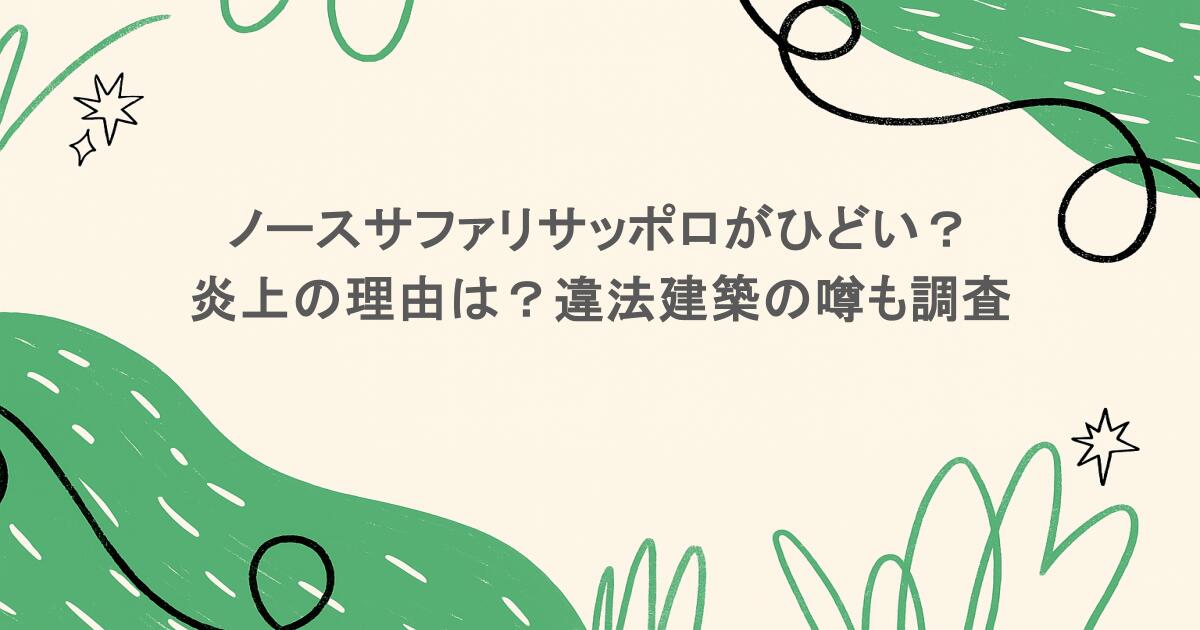 ノースサファリサッポロがひどい?炎上の理由は?違法建築の噂も調査
