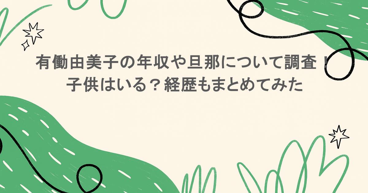 有働由美子の年収や旦那について調査！子供はいる？経歴もまとめてみた