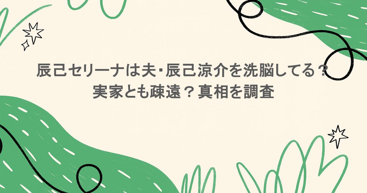 辰己セリーナは夫・辰己涼介を洗脳してる?実家とも疎遠?真相を調査