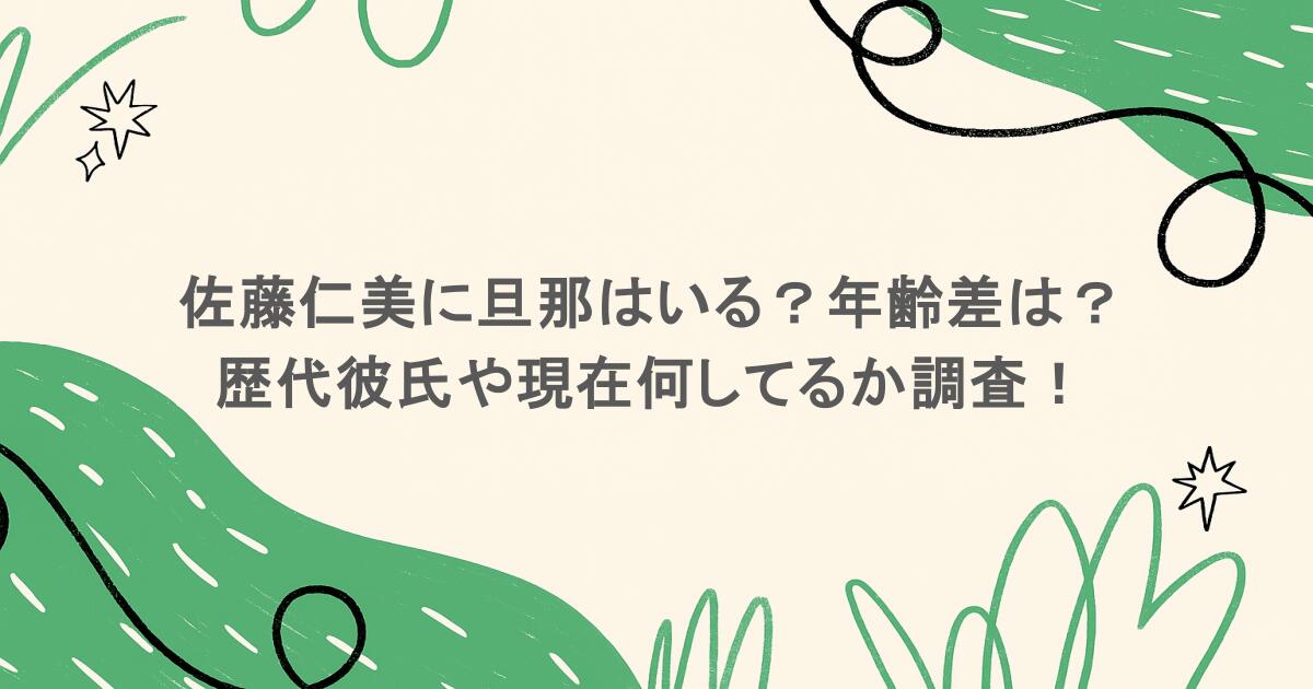 佐藤仁美に旦那はいる?年齢差は?歴代彼氏や現在何してるか調査!