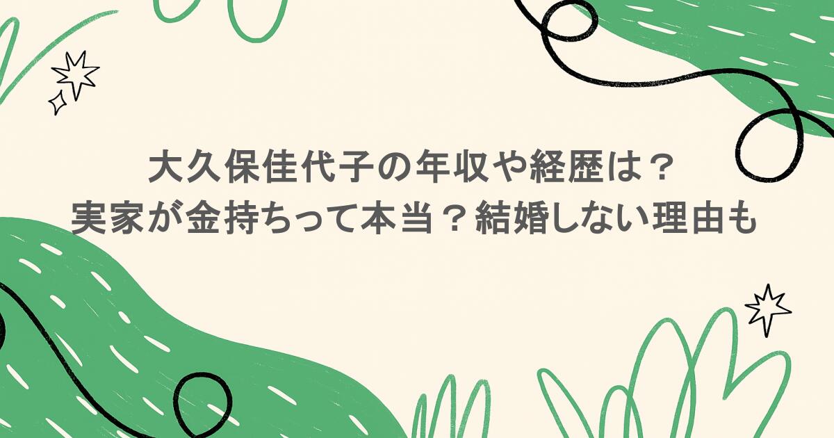大久保佳代子の年収や経歴は？実家が金持ちって本当？結婚しない理由も