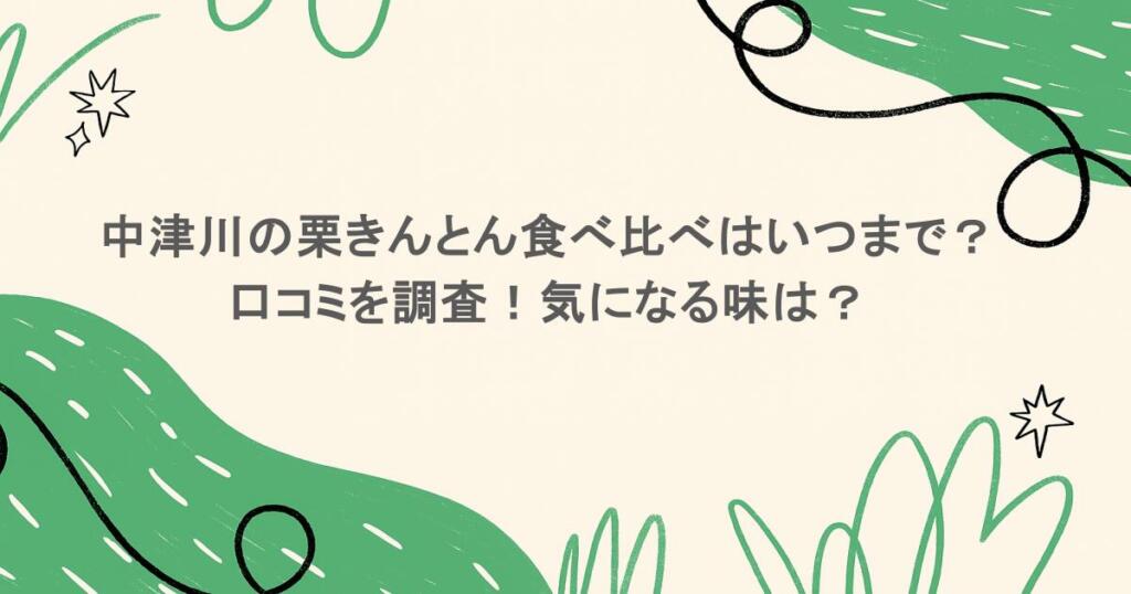 中津川の栗きんとん食べ比べはいつまで?口コミを調査!気になる味は?