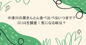 中津川の栗きんとん食べ比べはいつまで？口コミを調査！気になる味は？