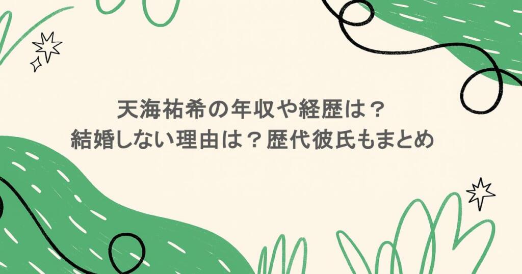 天海祐希の年収や経歴は?結婚しない理由は?歴代彼氏もまとめ