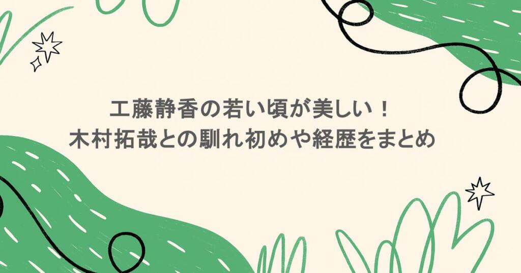 工藤静香の若い頃が美しい!木村拓哉との馴れ初めや経歴をまとめ