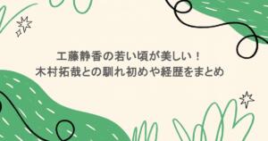 工藤静香の若い頃が美しい!木村拓哉との馴れ初めや経歴をまとめ