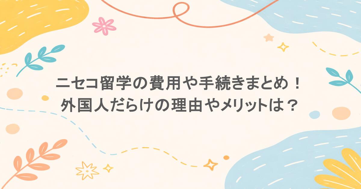 ニセコ留学の費用や手続きまとめ!外国人だらけの理由やメリットは?
