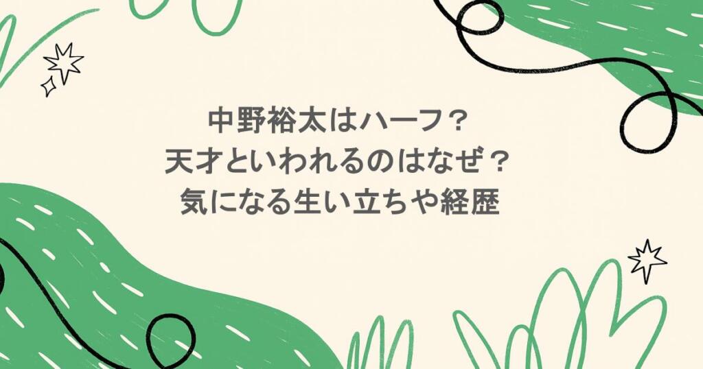 中野裕太はハーフ？天才といわれるのはなぜ？気になる生い立ちや経歴