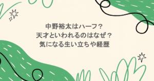 中野裕太はハーフ？天才といわれるのはなぜ？気になる生い立ちや経歴