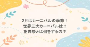 2月はカーニバルの季節！世界三大カーニバルは？謝肉祭とは何をするの？