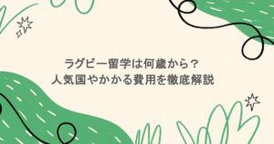 ラグビー留学は何歳から？人気国やかかる費用を徹底解説！