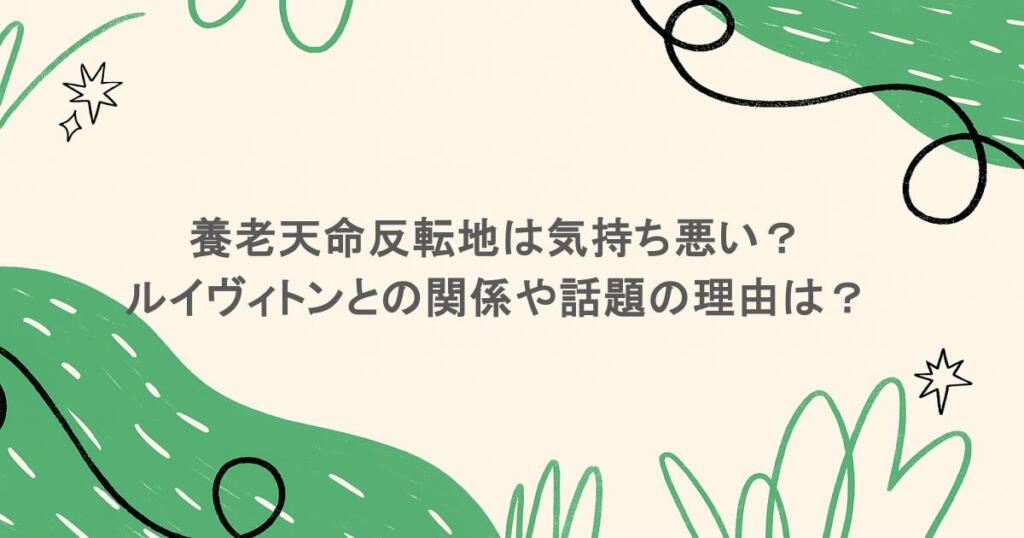 養老天命反転地は気持ち悪い？ルイヴィトンとの関係や話題の理由は？