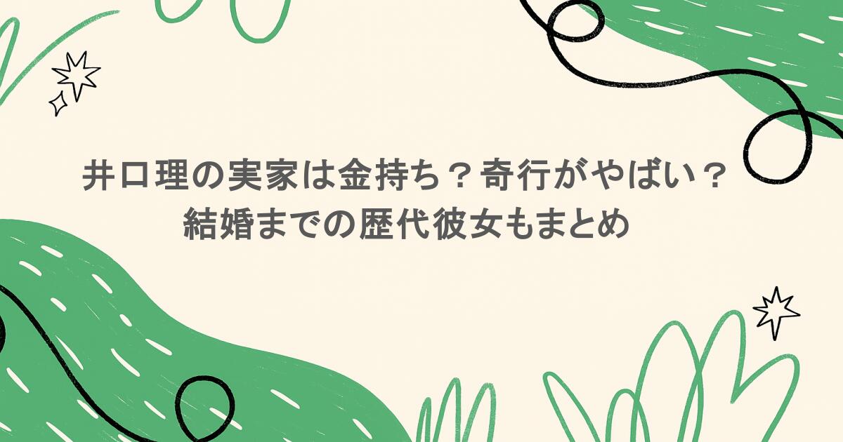 井口理の実家は金持ち？奇行がやばい？結婚までの歴代彼女もまとめ