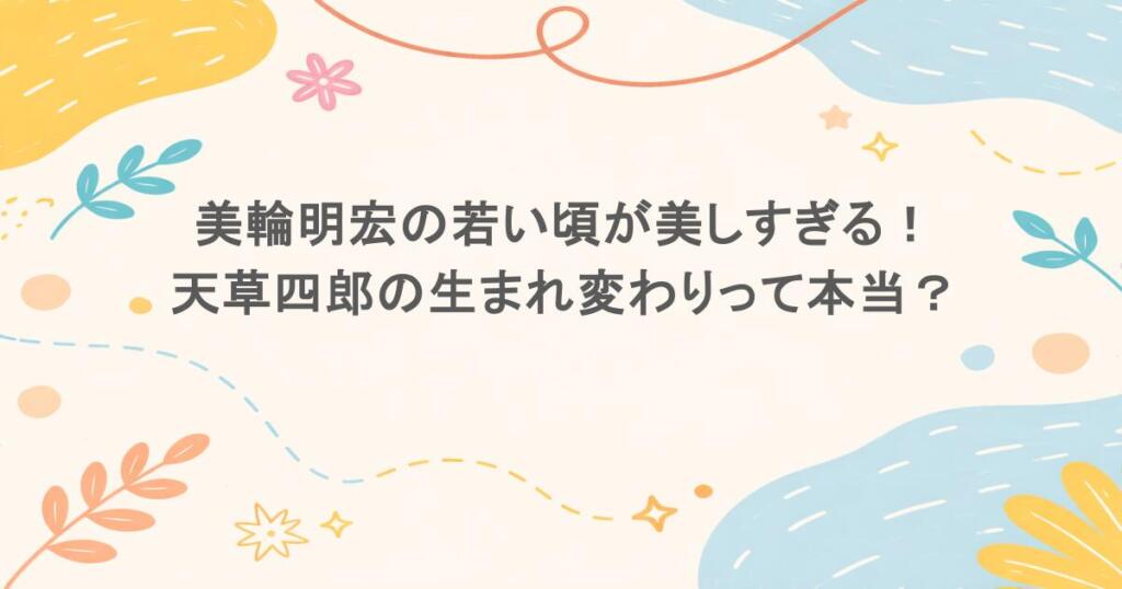 美輪明宏の若い頃が美しすぎる！天草四郎の生まれ変わりって本当？