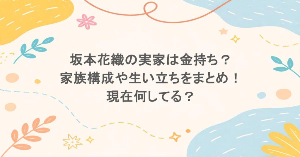 坂本花織の実家は金持ち?家族構成や生い立ちをまとめ!現在何してる?
