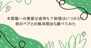 木原龍一の実家は金持ち？斜視はいつから？前のペアとの解消理由も調べてみた